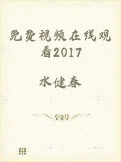 免费视频在线观看2017