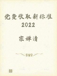 党费收取新标准2022