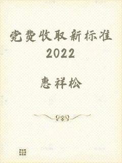 党费收取新标准2022