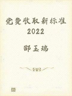 党费收取新标准2022