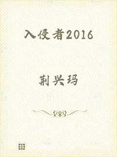 入侵者2016