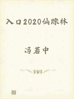 入口2020仙踪林