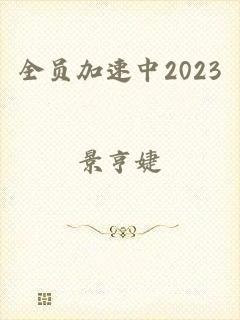 全员加速中2023