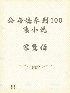 公与媳系列100集小说