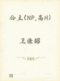 公主(NP,高H)