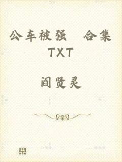 公车被强奷合集TXT