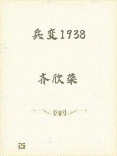 兵变1938