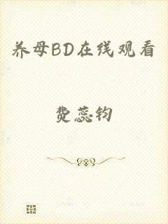 养母BD在线观看