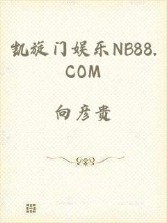 凯旋门娱乐NB88.COM