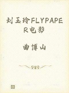 刘玉玲FLYPAPER电影