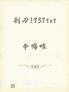 刺刀1937txt