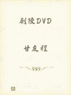 刺陵DVD