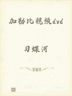 加勒比视频dvd