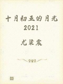 十月初五的月光2021