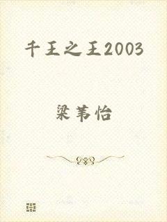 千王之王2003
