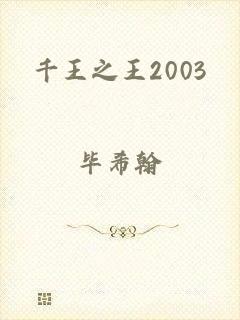 千王之王2003