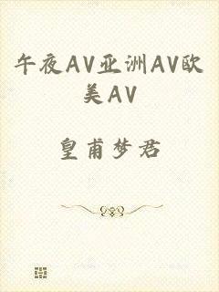 午夜AV亚洲AV欧美AV