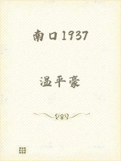 南口1937