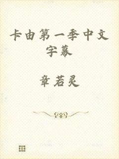 卡由第一季中文字幕