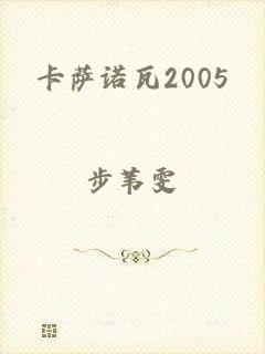 卡萨诺瓦2005