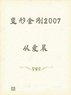 变形金刚2007