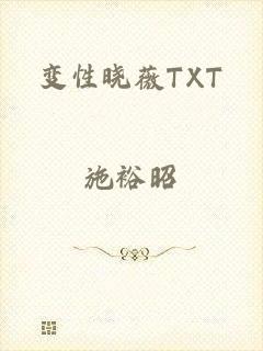 变性晓薇TXT