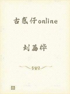 古惑仔online