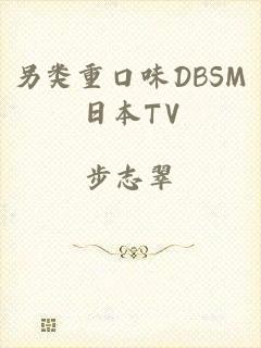 另类重口味DBSM日本TV
