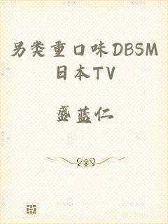 另类重口味DBSM日本TV