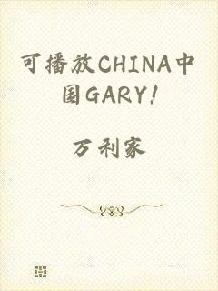 可播放CHINA中国GARY!