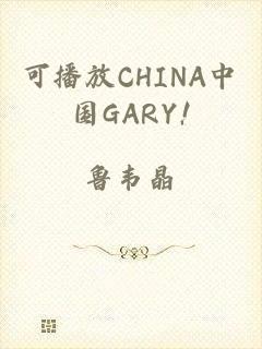 可播放CHINA中国GARY!