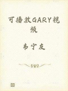 可播放GARY视频