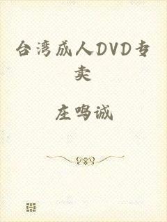 台湾成人DVD专卖