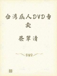 台湾成人DVD专卖
