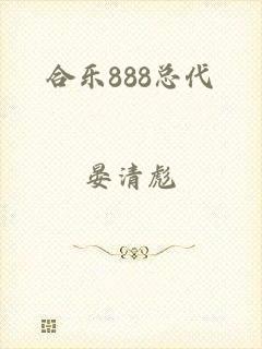 合乐888总代