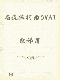 名侦探柯南OVA9