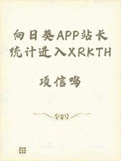 向日葵APP站长统计进入XRKTH