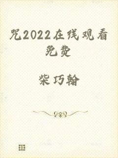 咒2022在线观看免费