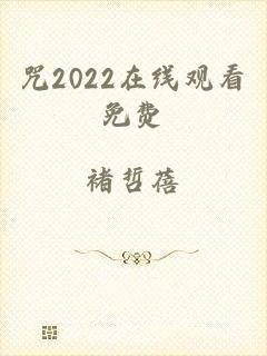 咒2022在线观看免费