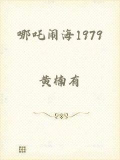 哪吒闹海1979