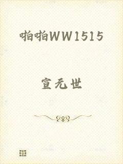 啪啪WW1515