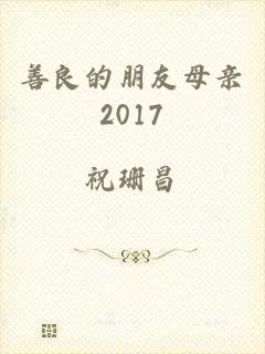 善良的朋友母亲2017