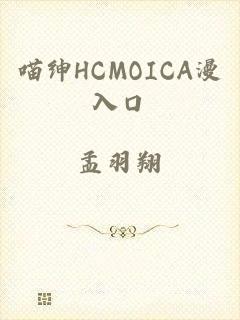 喵绅HCMOICA漫入口