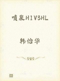 喷泉H1V3HL