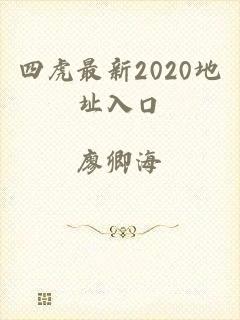 四虎最新2020地址入口