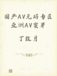 国产AV无码专区亚洲AV蜜芽