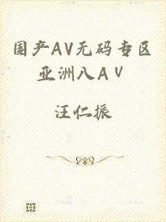 国产AV无码专区亚洲八AⅤ
