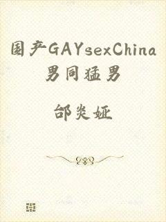 国产GAYsexChina男同猛男