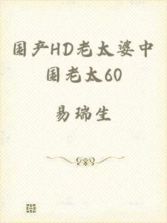 国产HD老太婆中国老太60