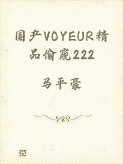 国产VOYEUR精品偷窥222